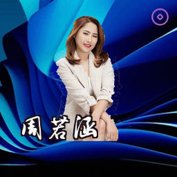 周若涵