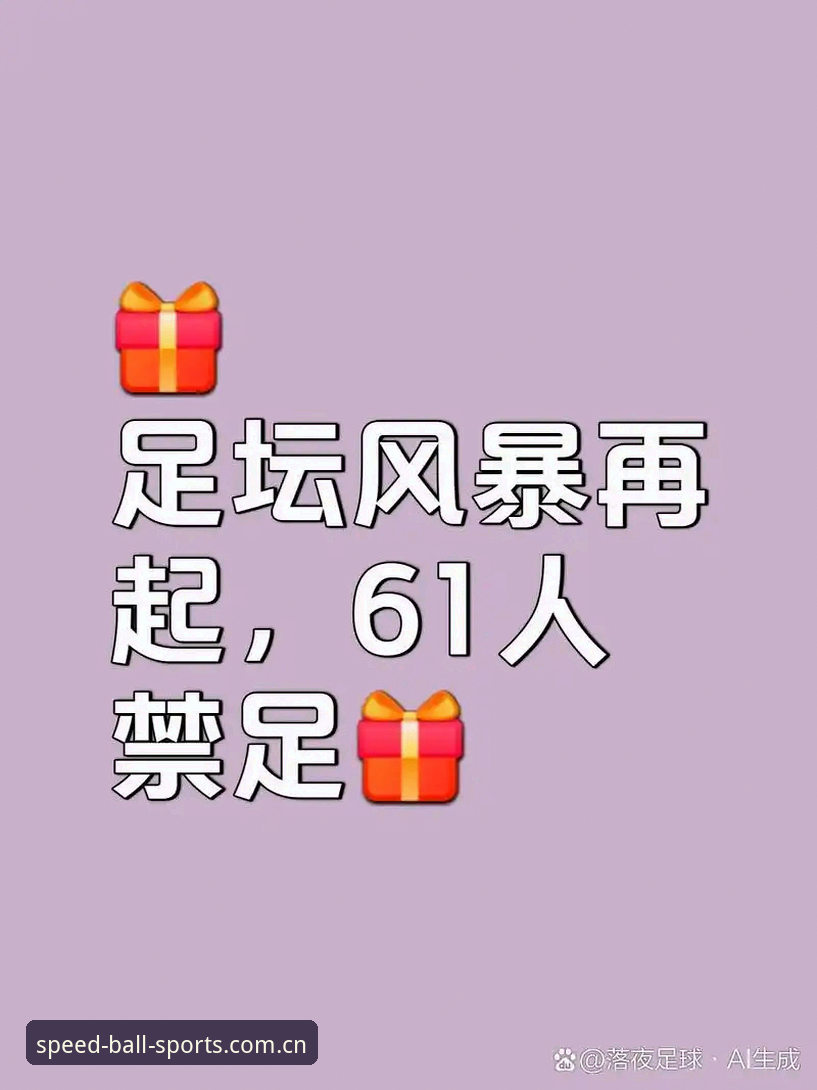 足球界反腐风暴深度解析：从禁足名单看行业净化实用指南