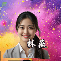 林薇