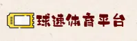 球速体育官方网站